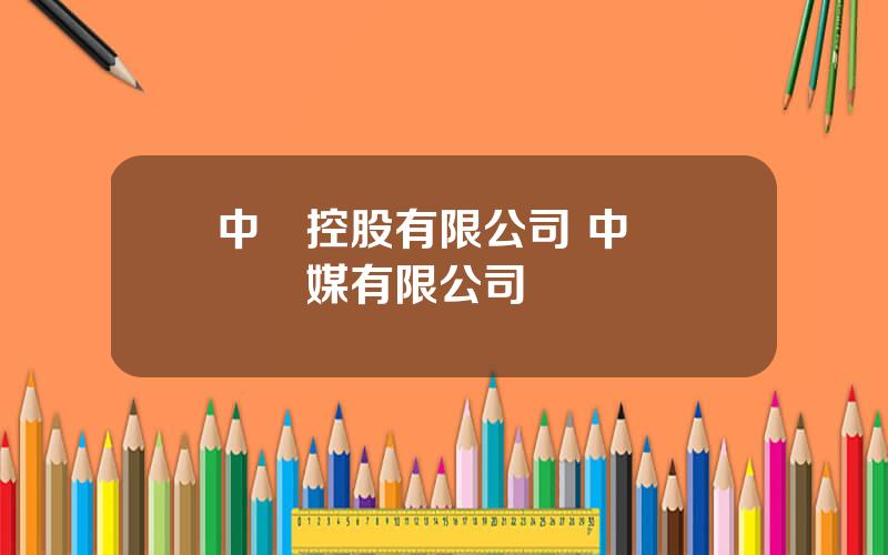 中眡控股有限公司 中眡國際傳媒有限公司